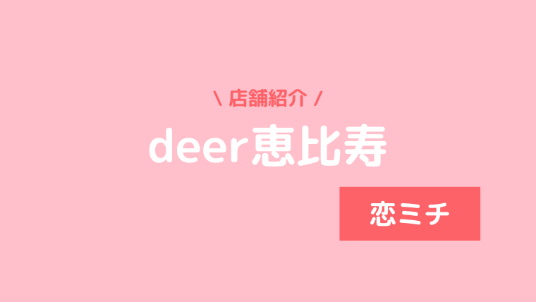 deer恵比寿店